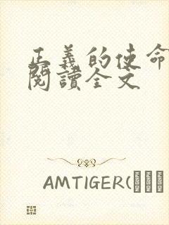 正义的使命免费阅读全文