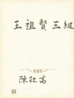 王祖贤三级