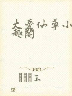 大爱仙尊小说笔趣阁