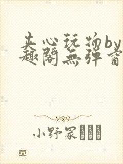 夹心玩物by笔趣阁无弹窗封面