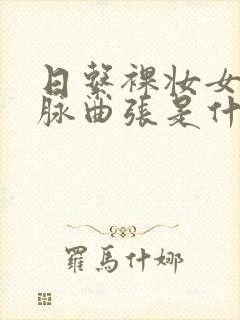 日系裸妆女士静脉曲张是什么得的