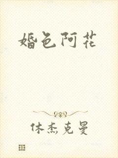 婚色阿花