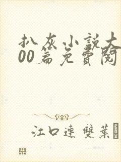 扒灰小说大全100篇免费阅读