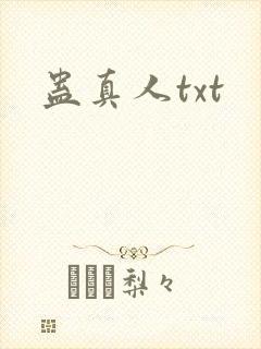 蛊真人txt