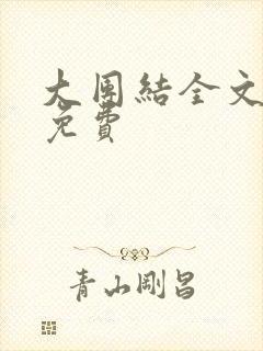 大团结全文阅读免费