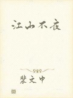 江山不夜