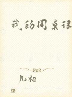 我的同桌很娇软