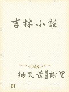吉林小说