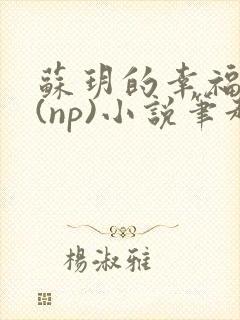 苏玥的幸福生活(np)小说笔趣阁