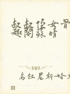 叔叔侄女骨科笔趣阁苏晴