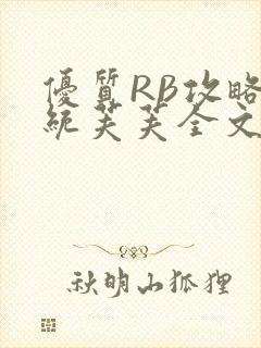 优质RB攻略系统芙芙全文免费封面