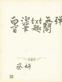 白洁txt无弹窗笔趣阁封面