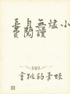 长月无烬小说免费阅读