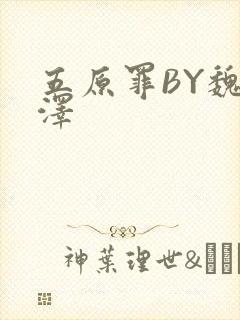 五原罪BY魏承泽