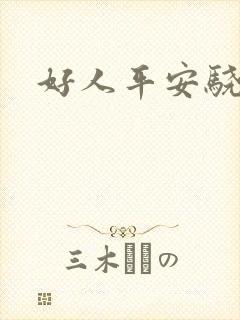 好人平安骁骑校