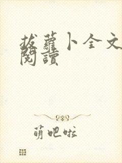 拔萝卜全文免费阅读