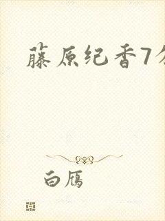 藤原纪香7分钟