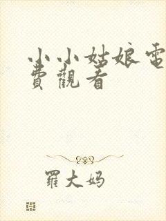 小小姑娘电影免费观看