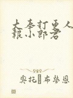 大奉打更人 卖报小郎君