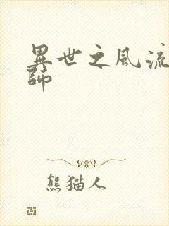 异世之风流大发师