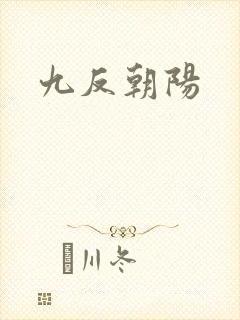 九反朝阳