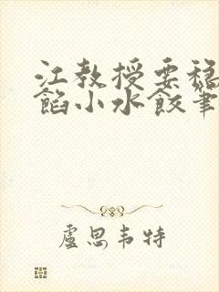 江教授要稳住肉馅小水饺笔趣阁