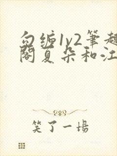 勾缠1v2笔趣阁夏朵和江临辉封面