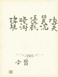 攻略优质rb系统游戏沉芙李立远