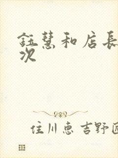 钰慧和店长第二次封面