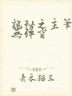 诡秘之主笔趣阁无弹窗