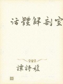 活体解剖室小说