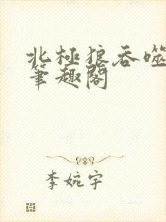 北极狼吞噬进化笔趣阁