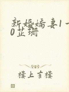 新婚娇妻1一40芷珊