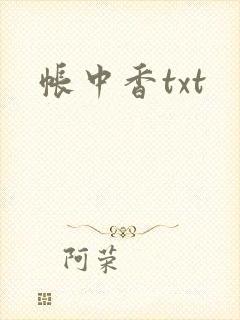 帐中香txt封面