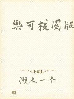 乐可校园版小说