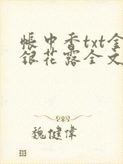 帐中香txt金银花露全文免费阅读