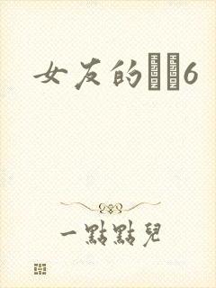 女友的妺妺6