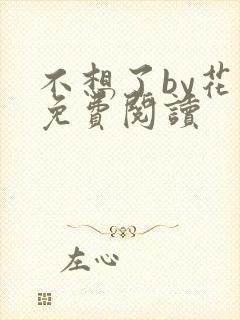 不想了by花卷免费阅读