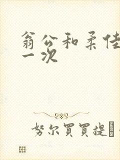 翁公和柔佳的第一次