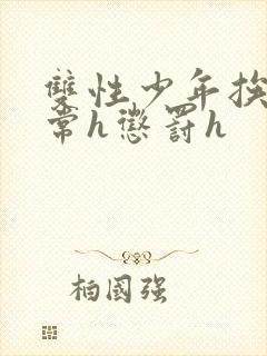 双性少年挨脔日常h惩罚h