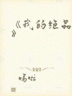 《我的绝品韵母》