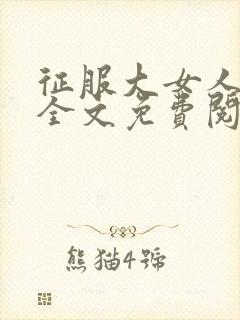 征服大女人小说全文免费阅读封面