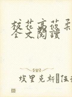 校花高莜柔小说全文阅读