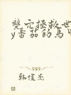 双穴拯救世界by番茄的马甲