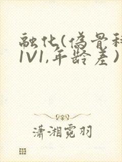 融化(伪骨科,1V1,年龄差)书适封面