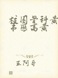 校园骨科黄文姐弟恋高黄