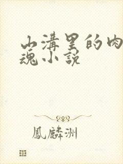 山沟里的肉体销魂小说
