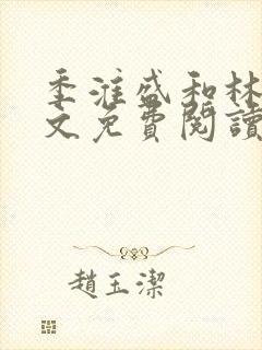 季淮盛和林栀全文免费阅读