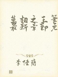 万相之王笔趣阁最新章节免费阅读