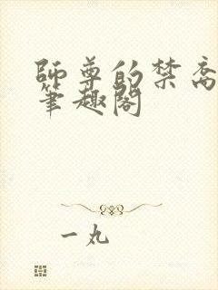 师尊的禁裔小说笔趣阁